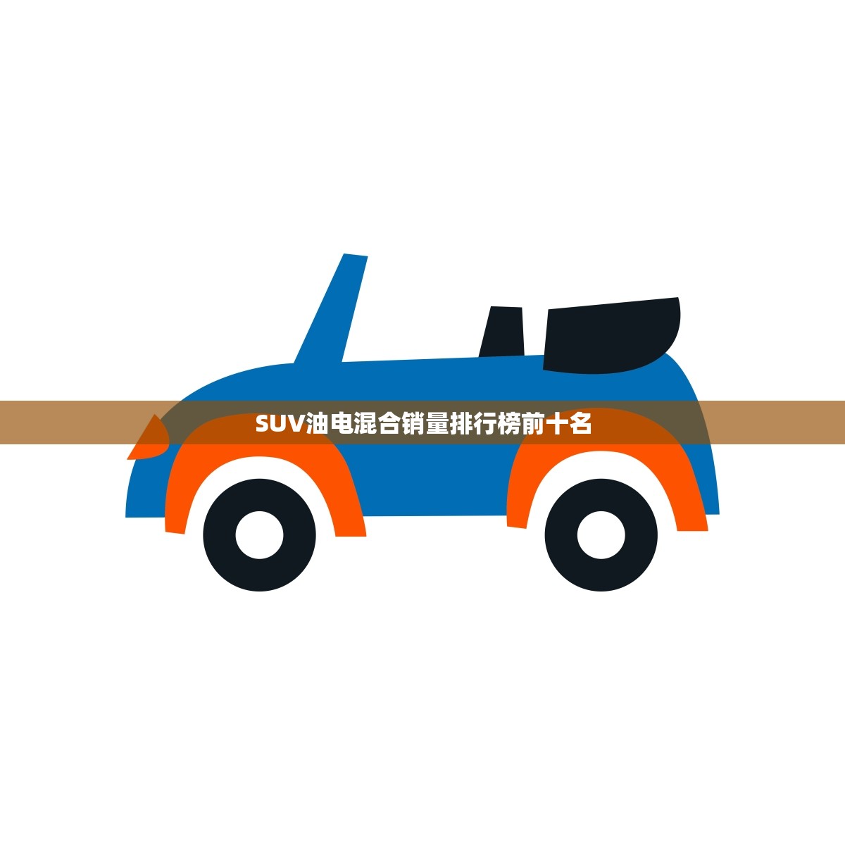 SUV油电混合销量排行榜前十名(电动化浪潮下谁是的混动SUV)