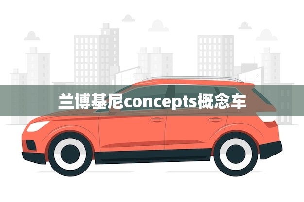 兰博基尼concepts概念车(未来超跑的设计)