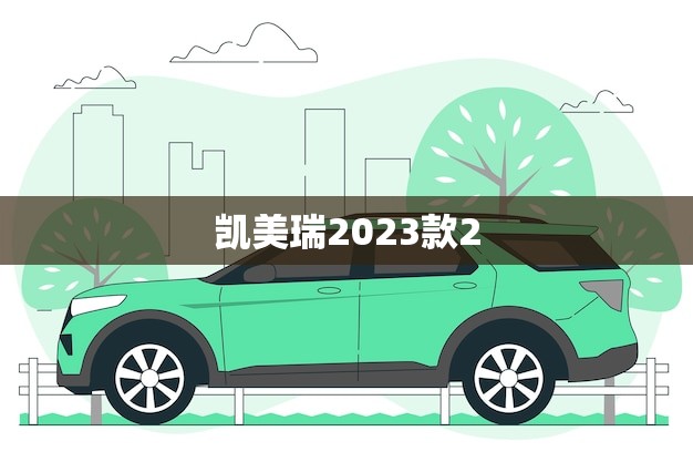 凯美瑞2023款2.0g豪华版(豪华驾乘体验)
