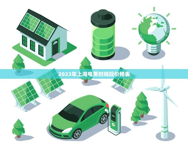 2023年上海电费时间段价格表(节能降耗用电更经济)