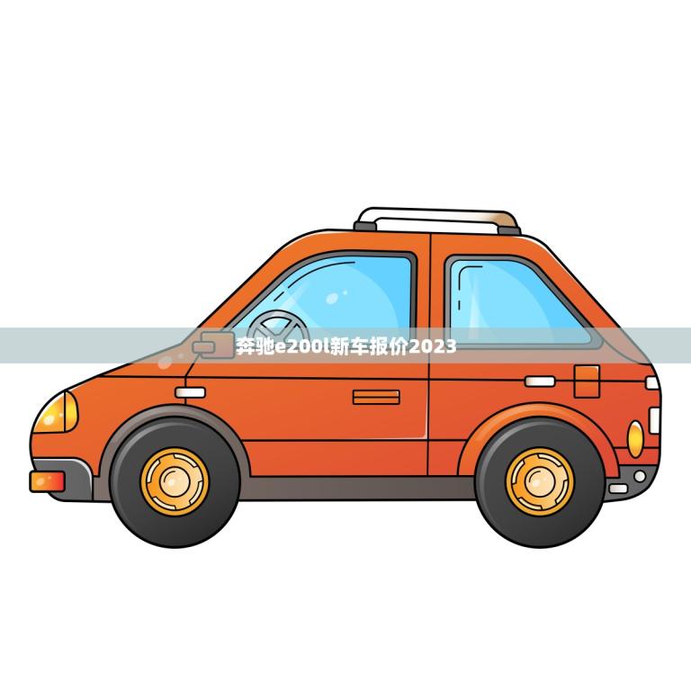 奔驰e200l新车报价2023(价格公布)