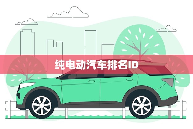 纯电动汽车排名ID.4X新能源(创新科技未来出行)