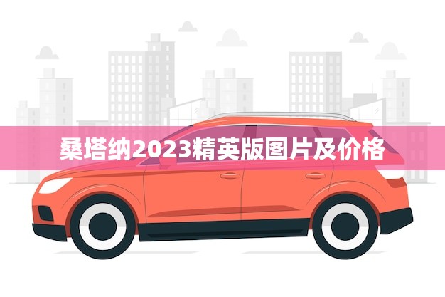 桑塔纳2023精英版图片及价格(全面介绍)
