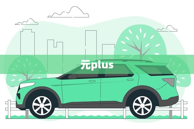 元plus 宋plus 离地间隙(未知的空间奇观) 元plus 宋plus 离地间隙(未知的空间奇观)