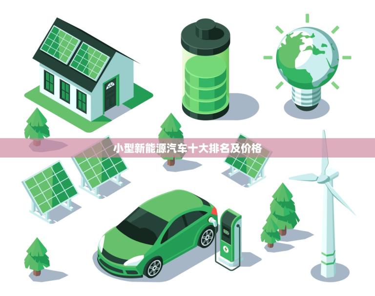 小型新能源汽车十大排名及价格(哪个最实惠)