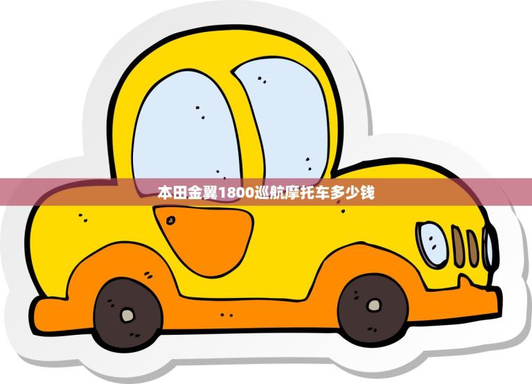 本田金翼1800巡航摩托车多少钱(介绍市场价格与购买建议)