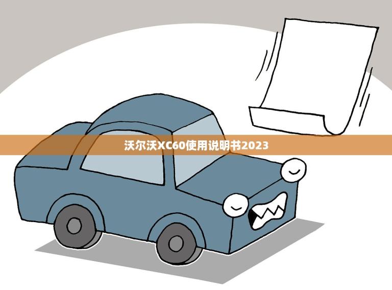沃尔沃XC60使用说明书2023(全新升级更智能更安全)
