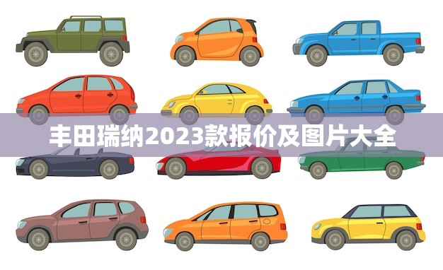 丰田瑞纳2023款报价及图片大全(全面介绍丰田家用车款式)