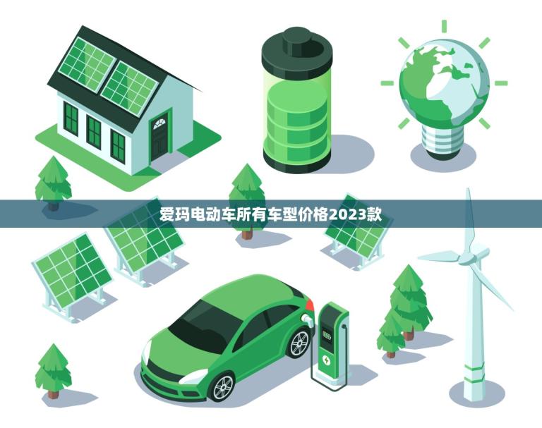 爱玛电动车所有车型价格2023款(报价一览)