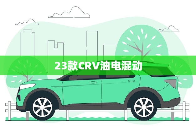 23款CRV油电混动(什么时候上市)