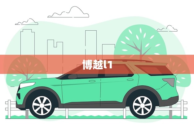 博越l1.5T发动机是沃尔沃的吗(介绍博越l1.5T发动机的真正来源)