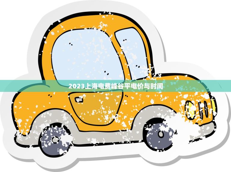 2023上海电费峰谷平电价与时间(电力市场新变革)