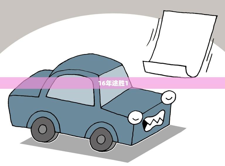 16年途胜1.6t二手车价格多少(市场行情分析)