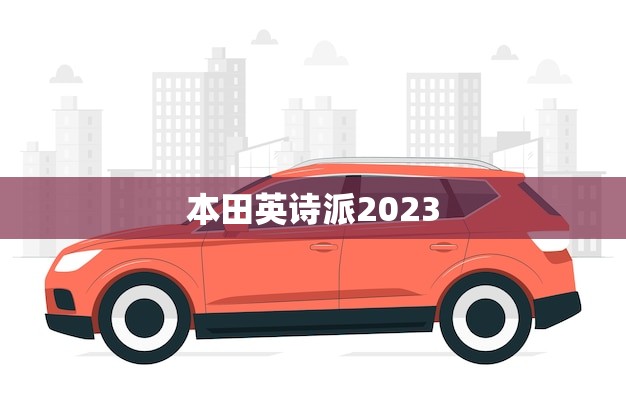 本田英诗派2023(上市时间揭晓消费者期待已久) 本田英诗派2023(上市时间揭晓消费者期待已久)