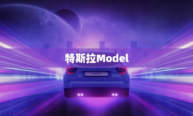 特斯拉Model Y 2023年大降价(电动车市场迎来新变革)