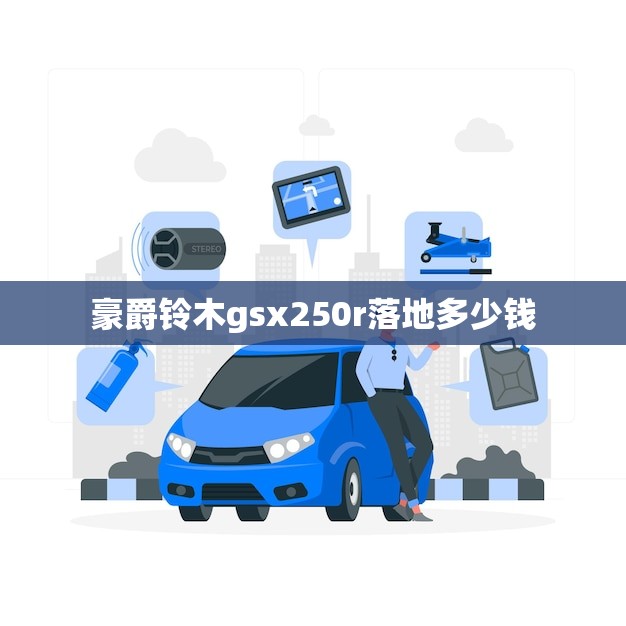 豪爵铃木gsx250r落地多少钱(全国价格一览)