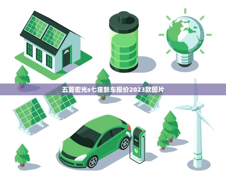 五菱宏光s七座新车报价2023款图片(全面升级更加适用舒适)