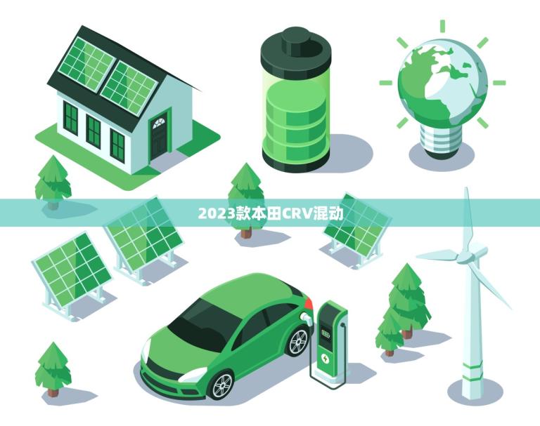 2023款本田CRV混动(即将上市你准备好了吗)