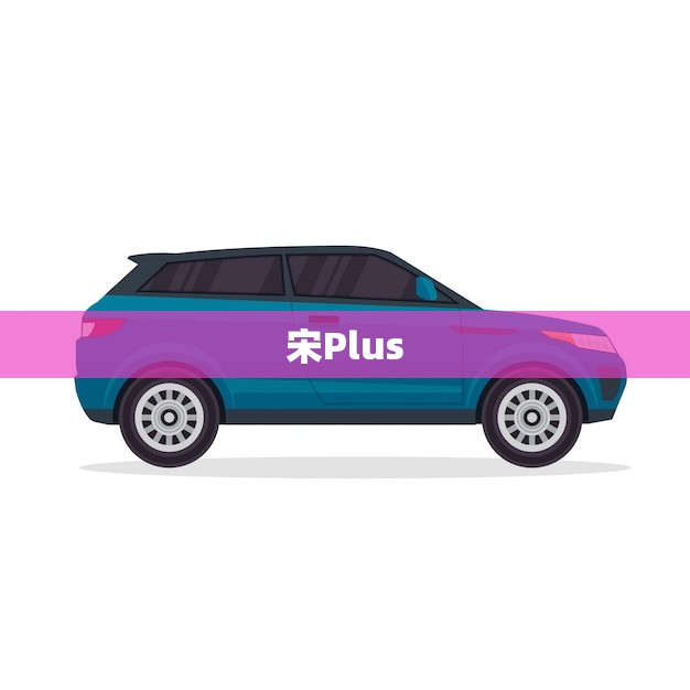 宋Plus DMI 2023款(即将上市敬请期待)
