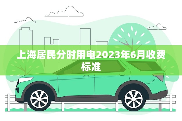 上海居民分时用电2023年6月收费标准(新政实施用电更省钱)