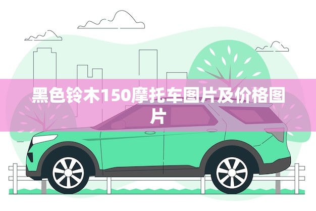 黑色铃木150摩托车图片及价格图片(- 速度与激情的)