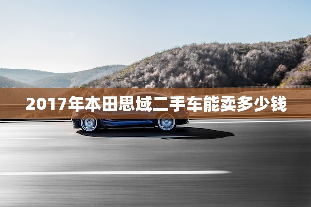 2017年本田思域二手车能卖多少钱(市场行情分析)