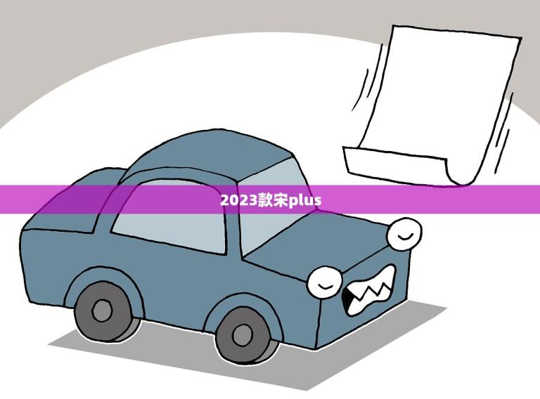 2023款宋plus ev上市时间(预计何时发布)