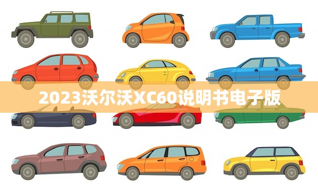2023沃尔沃XC60说明书电子版(- 车主必备的电子指南)