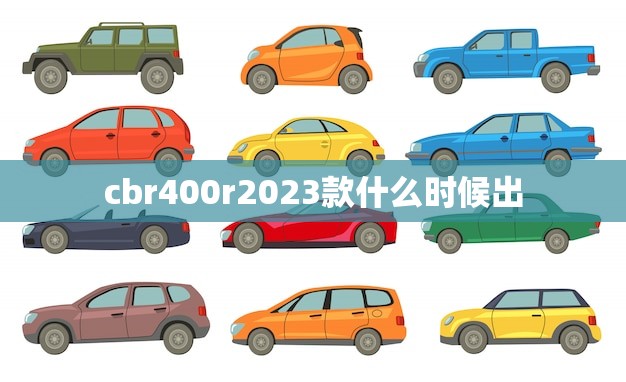 cbr400r2023款什么时候出(新车发布时间曝光)