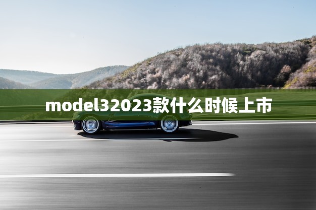 model32023款什么时候上市(消息预计明年初发布)
