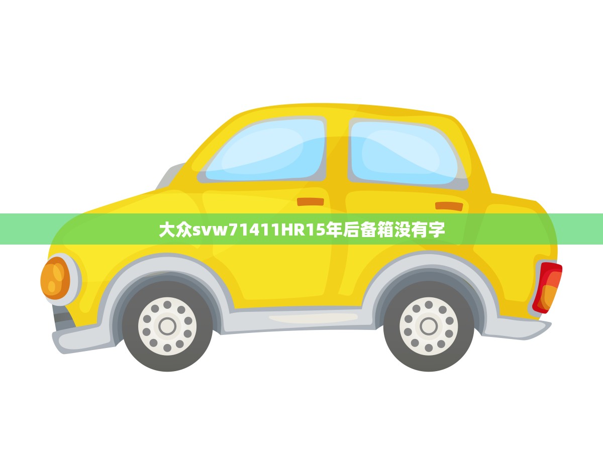 大众svw71411HR15年后备箱没有字(如何解决)