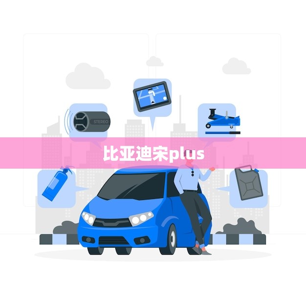 比亚迪宋plus dmi2023款消息(全面升级更智能更安全)